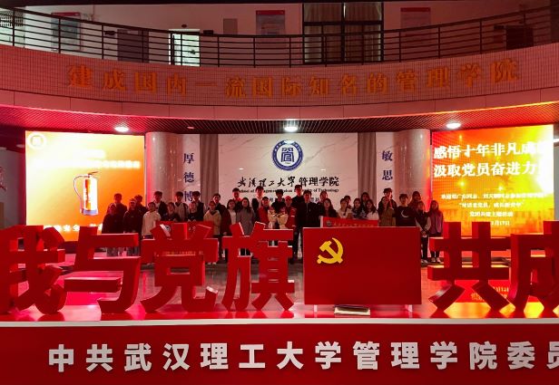 武汉理工大学管理学院开展 “感悟十年非凡成就，汲取党