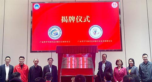 广东省学生体育艺术联合会田径、艺术体操分会在华南理工成立