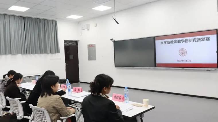 江西师范大学文学院开展教师教学创新竞赛活动
