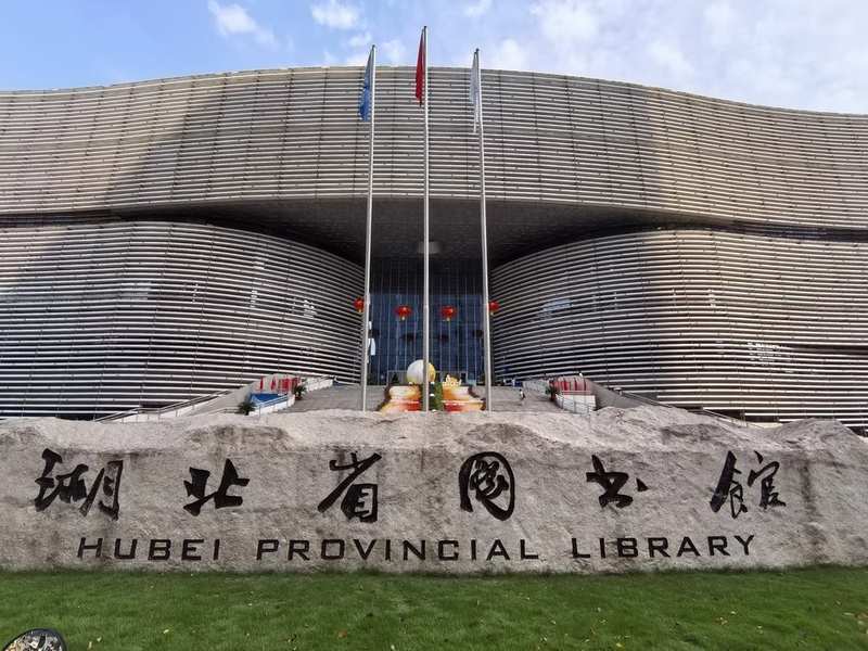 湖北省图书馆外景